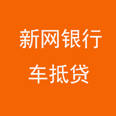 新城街道新网银行车抵贷