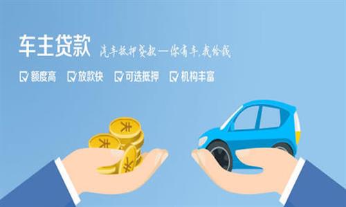 新城街道全款车不押车贷款利息和政策分享！